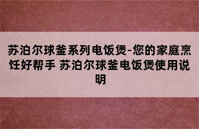 苏泊尔球釜系列电饭煲-您的家庭烹饪好帮手 苏泊尔球釜电饭煲使用说明